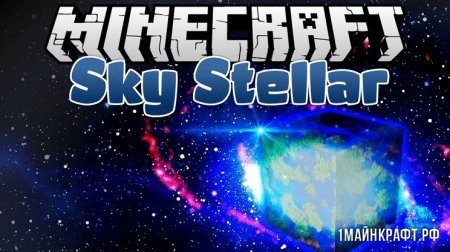 Мод Stellar Sky для Minecraft 1.12.1