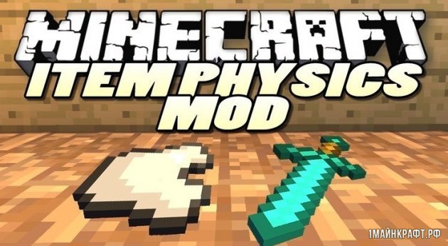 Мод ItemPhysic для Minecraft 1.12.1